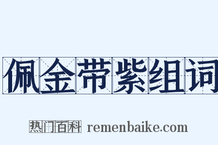 佩金带紫组词是什么意思的图片